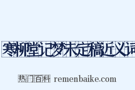 寒柳堂记梦未定稿近义词是什么意思的图片